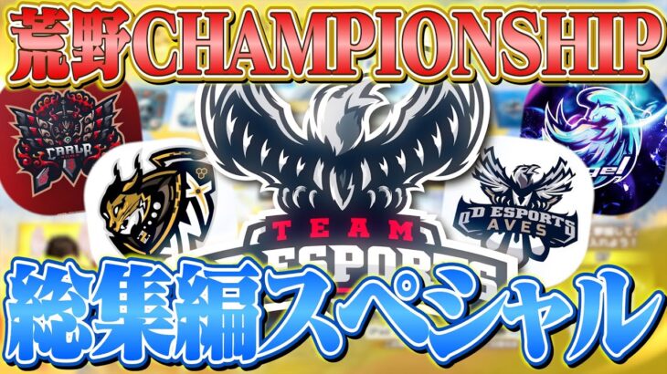 2024荒野CHAMPIONSHIP総集編【荒野行動】#荒野champ