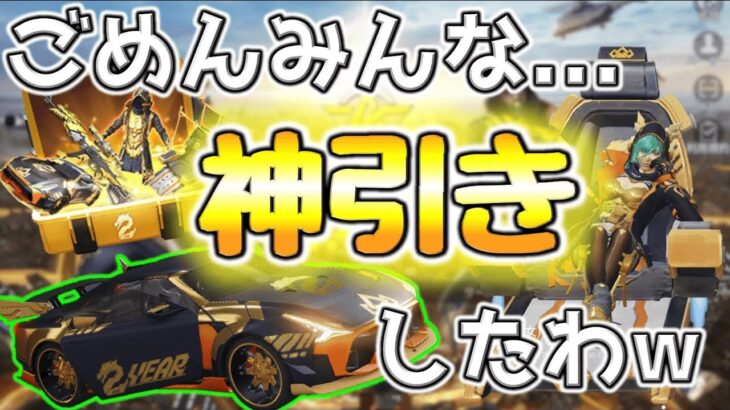 【荒野行動】2周年記念ガチャを無料金券＋3万円で神引きしてきたwwww