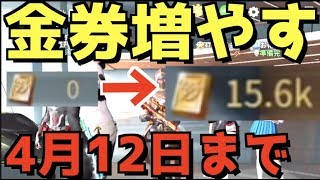 【荒野行動】金券を増やす方法を教えます！【荒野警察24】