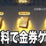 【荒野行動】金券2500枚バラマキ！ガチャコイン60枚無料配布！金枠６枚確定！次のイベントがいかつすぎる。