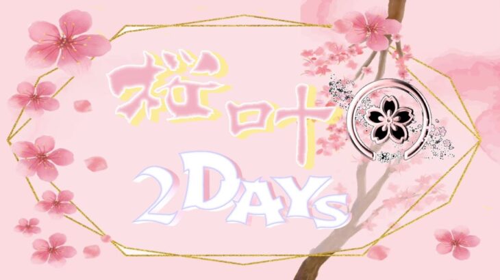 【荒野行動】桜叶 2DAYS (2日目) 2024.5.31【大会実況】GB