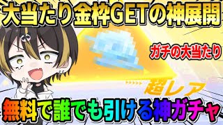 【荒野行動】金枠率が超高い！無料で●●ガチャ30連引いたら神引きすぎて過去1おかしな展開にwwww