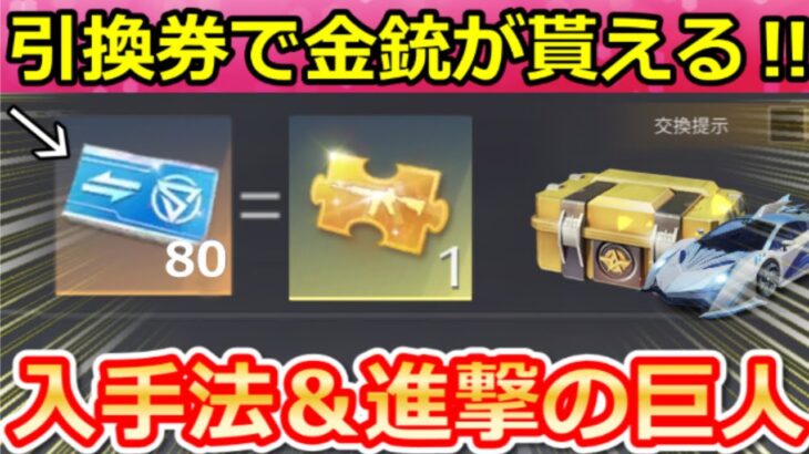 【荒野行動】新シーズンで絶対やること。引換券で金銃＆金チケ交換可能！集め方・進撃の巨人コラボ金銃がマーケット機能に！バトルパス報酬・シーズン36アプデ情報（Vtuber）