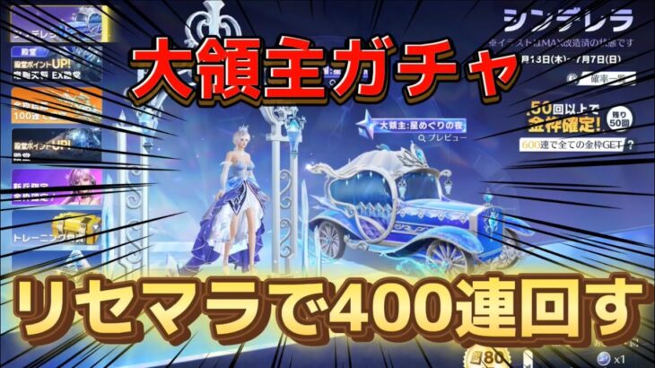 課金せずリセマラで大領主ガチャ400連回してみた結果…【荒野行動】#8