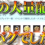 【荒野行動】50個以上ばらまき！謎の「大量ガチャ配布」これ何…？→「金券チーム買い」バグってるやんｗｗ無料無課金リセマラプロ解説！こうやこうど拡散のため👍お願いします【アプデ最新情報攻略まとめ】