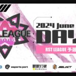 【荒野行動】6月度 “RST LEAGUE 予選”《Day3》実況!!