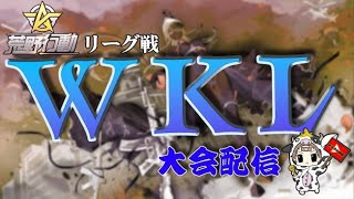 【荒野行動】6月度。WKL final。大会実況。遅延あり。