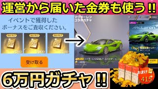 【荒野行動】運営から貰った「金券」も全部使ってマクラーレンのガチャ引いてみた！6万円分の金券で新ガチャに挑戦！マクラ・お正月のチャージ特典・クーペ（バーチャルYouTuber）