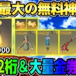 【荒野行動】超激ヤバな無料配布！大量の金枠アイテムと金券配布がある6周年イベがヤバすぎるwwww