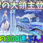 大領主が80金券で当たる神ガチャ登場！300連ぶん回して神引きしたいｗｗ【荒野行動】#1219 Knives Out