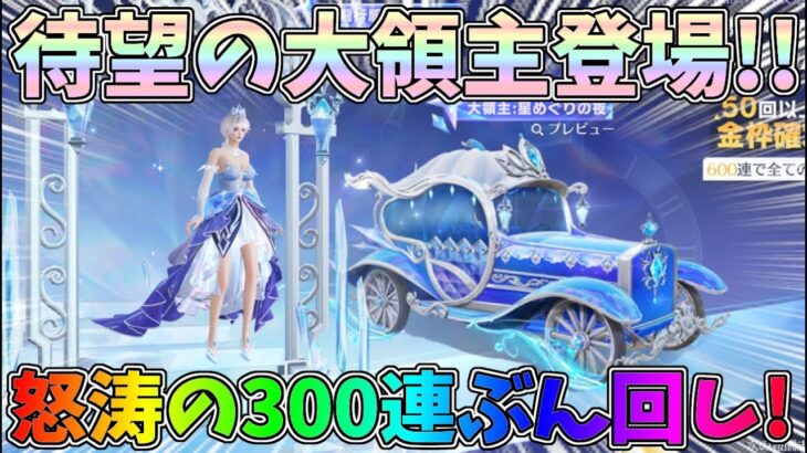 大領主が80金券で当たる神ガチャ登場！300連ぶん回して神引きしたいｗｗ【荒野行動】#1219 Knives Out