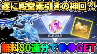 【荒野行動】念願の素引きなるか？無料で80連CS殿堂狙って引いたら奇跡が起きた？！wwwww