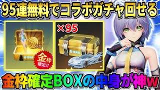 【荒野行動】洛天依コラボ大量の95連無料でガチャ引ける！金枠確定BOXの中身が豪華すぎたwwww