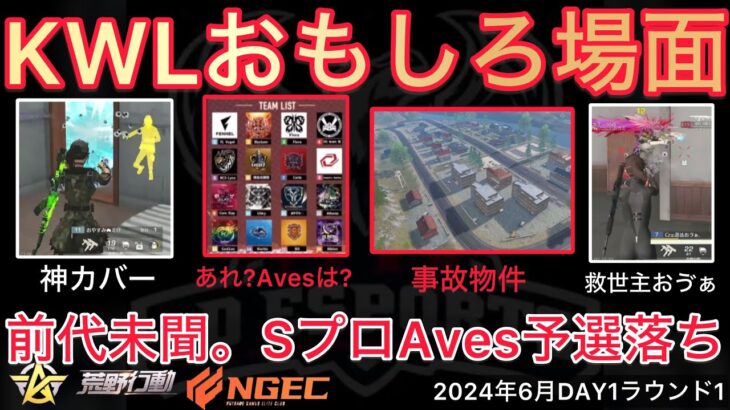 【荒野行動】Aves予選落ち。Sプロなのに今月いないです。おもしろ場面１４選！６月KWL２０２４DAY１ラウンド１【超無課金/αD/KWL/むかたん】Knives Out