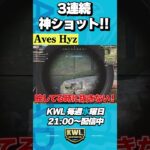 Avesひよが魅せる神ショット３連発【荒野行動】#shorts