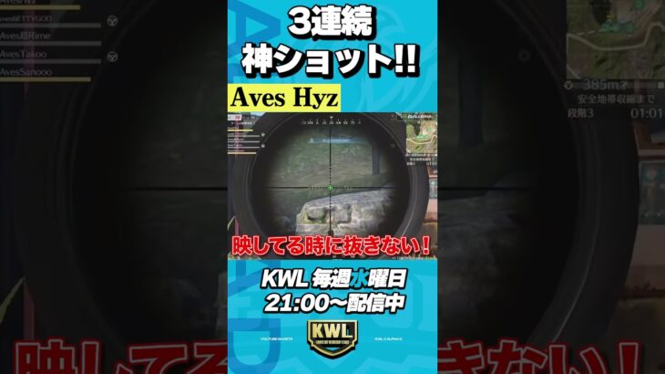 Avesひよが魅せる神ショット３連発【荒野行動】#shorts