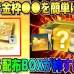 【荒野行動】●●するだけで″選べるBOX″が貰える！無料で金枠を簡単にGETしたイベントが熱すぎるwwww