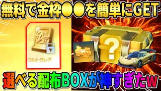 【荒野行動】●●するだけで″選べるBOX″が貰える！無料で金枠を簡単にGETしたイベントが熱すぎるwwww