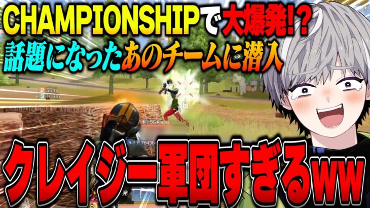 CHAMPIONSHIPで話題になったあのチームに潜入してみたら面白すぎたww【荒野行動】