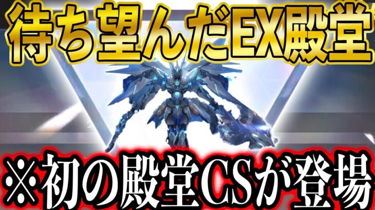 【荒野行動】ついに初のCS殿堂きた！荒野民が待ち望んだEX殿堂「竜胆天将」が明日ガチャきます。