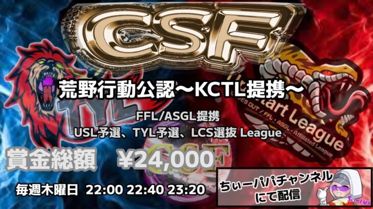 【荒野行動】荒野行動公認大会CSF～6月度Day4～FFL/ASGL提携USL予選TYL予選リーグ戦