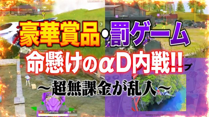 【αD内戦】珍事件大量発生の最強ペア決定戦!!【荒野行動】