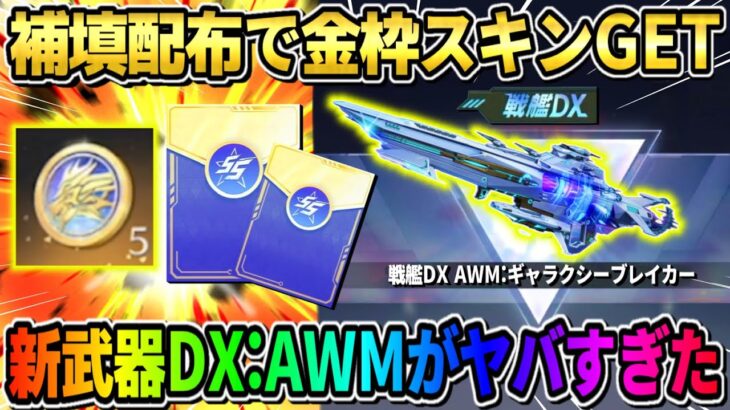 【荒野行動】補填配布で金枠無料GET！新武器DX:AWMの入った新ガチャがヤバすぎるwwww