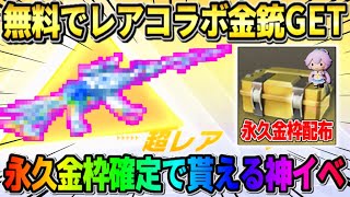 【荒野行動】無料で激レア金銃GET！誰でも簡単に永久金枠アイテムが貰えるイベントが美味すぎるwww