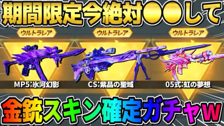 【荒野行動】絶対●●しないと大損！激レア金銃が簡単にGET出来る確定ガチャが神すぎるwwwww