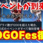 【荒野行動】GOGOフェスイベントが復刻決定‼️大量金券が貰える！？