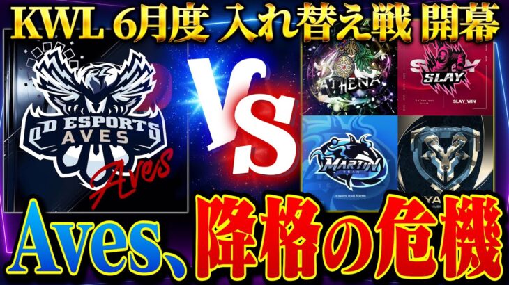 【荒野行動】KWL6月度 入れ替え戦 開幕【Aves大ピンチ！！本戦に戻ることはできるのか…】実況:ぬーぶ 解説:こっこ