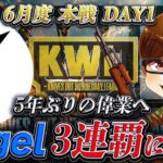 【荒野行動】KWL6月度 本戦 DAY1【”Vogel”伝説が始まる！さらに”新体制”プロチームが動き出す！！】実況:Bocky 解説:ぬーぶ