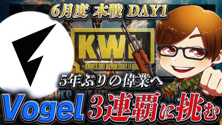 【荒野行動】KWL6月度 本戦 DAY1【”Vogel”伝説が始まる！さらに”新体制”プロチームが動き出す！！】実況:Bocky 解説:ぬーぶ