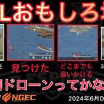 【荒野行動】おばあさんをﾀﾋ撃ち？！史上初ドローンからの映像が有能すぎる。おもしろ場面８選！６月KWL２０２４DAY１ラウンド３【超無課金/αD/KWL/むかたん】Knives Out