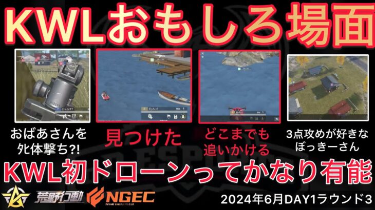 【荒野行動】おばあさんをﾀﾋ撃ち？！史上初ドローンからの映像が有能すぎる。おもしろ場面８選！６月KWL２０２４DAY１ラウンド３【超無課金/αD/KWL/むかたん】Knives Out