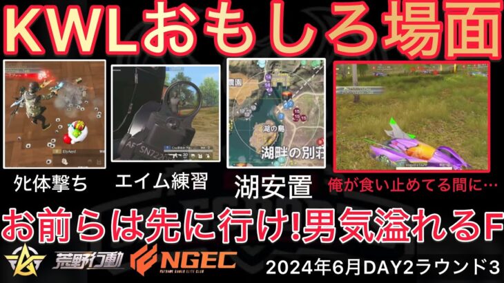 【荒野行動】ﾀﾋ体撃ちをアエン選手に。漢気溢れるふぇいたんさん。感動場面。おもしろ場面１３選！６月KWL２０２４DAY２ラウンド３【超無課金/αD/KWL/むかたん】Knives Out