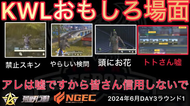 【荒野行動】禁止スキンを言われてるのに着てくるプロ。トトさんのアレ嘘ですから信じないで。おもしろ場面７選！６月KWL２０２４DAY３ラウンド１【超無課金/αD/KWL/むかたん】Knives Out