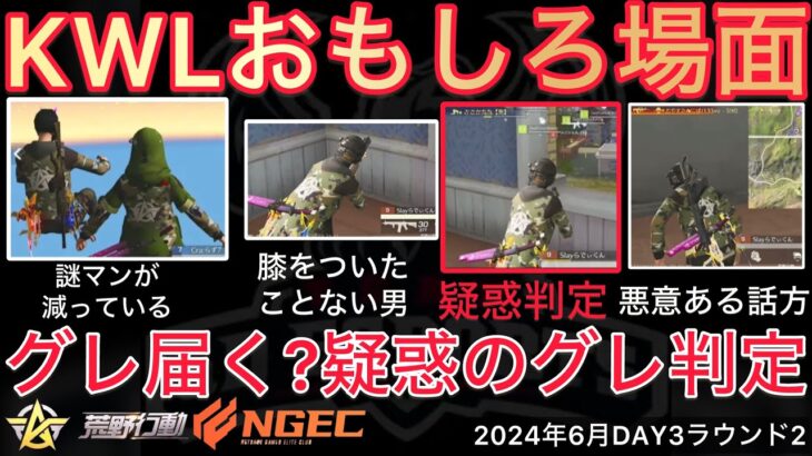 【荒野行動】スレイらでぃ選手がヤバすぎる。疑惑のグレ判定。おもしろ場面１２選！６月KWL２０２４DAY３ラウンド２【超無課金/αD/KWL/むかたん】Knives Out