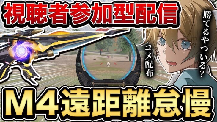 【荒野行動】視聴者参加型M4遠距離怠慢 白熊に勝てたらフレ＆コメ配布します！