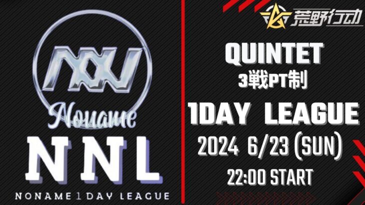 【荒野行動】NNL 1day League ※遅延あり