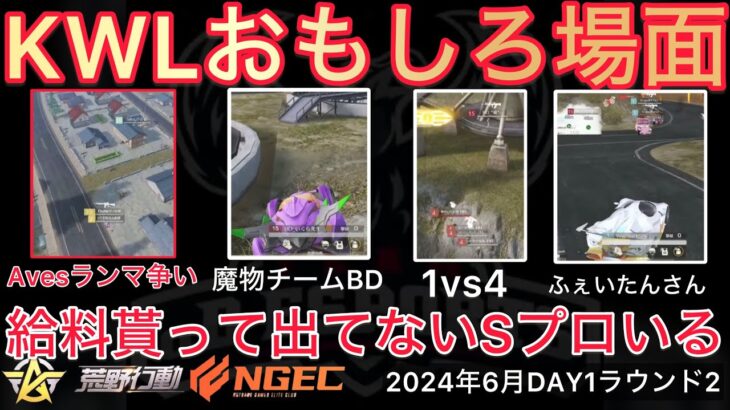 【荒野行動】仏さんからごもっともな意見。お給料貰って出てないSプロいる。おもしろ場面１２選！６月KWL２０２４DAY１ラウンド２【超無課金/αD/KWL/むかたん】Knives Out