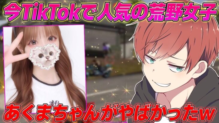 【荒野行動】今TikTokでアツいと言われてるあくまちゃんがやばかったwww