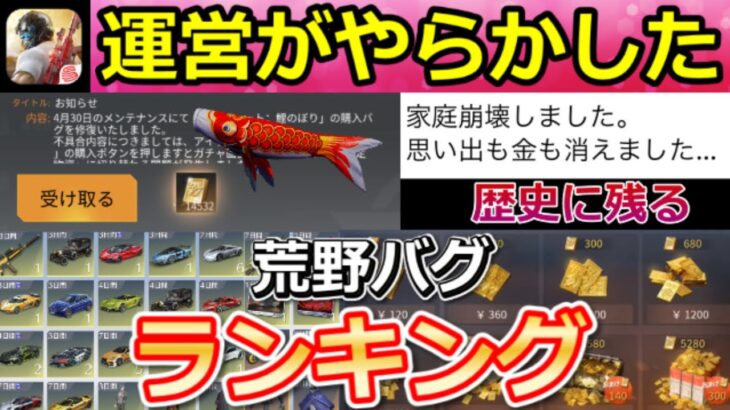 【荒野行動】ゲーム環境を崩壊したヤバすぎる歴代のバグランキング！当時の様子/補填内容！体験バグ・無限ガチャ・広場コード・金券などランキング形式で振り返り（Vtuber）