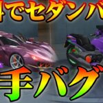 【荒野行動】無料でセダンスキン、バイクスキンを手に入れるバグがやばすぎるｗｗ金券無料配布・補填もｗｗガチャも回したったｗｗフェアリーテイルfairytailは神ｗｗｗ妖精的尾巴【アプデ最新情報攻略】