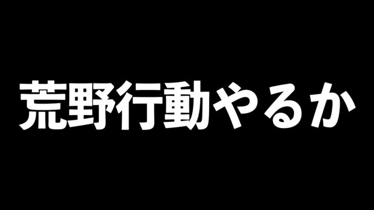 【荒野行動】噂の「新型iPad Pro」でソロスク勝てるまで終われない地獄配信