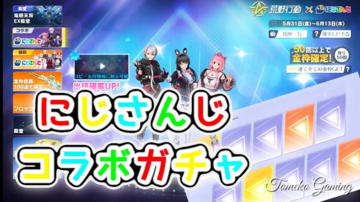 【荒野行動】もらったコインとバインド金券で遊ぶ【にじさんじコラボガチャ】