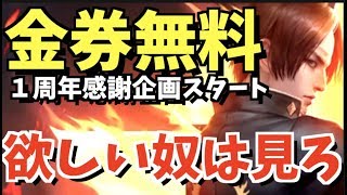 【荒野行動】無料で金券が貰える方法を紹介します！（欲しい人だけ見てください）【１周年企画】