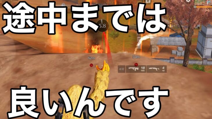 【荒野行動】途中までは良いんです‼️ #初心者 #荒野行動 #ちと荒野 #モバイルゲーム