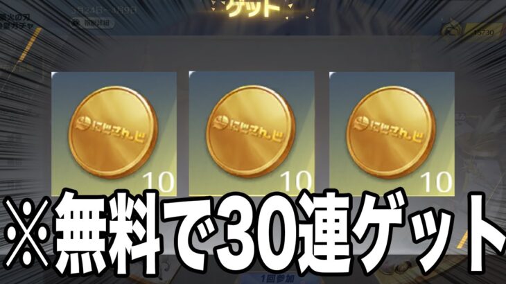 【荒野行動】「にじさんじコラボガチャ第三弾」３０連無料で引く方法がこちら。