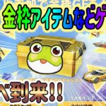 【荒野行動】 金券 金車 殿堂チケなどゲットできるチャンス!! カエルサプライズボックス開封!!